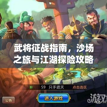武将征战指南，沙场之旅与江湖探险攻略