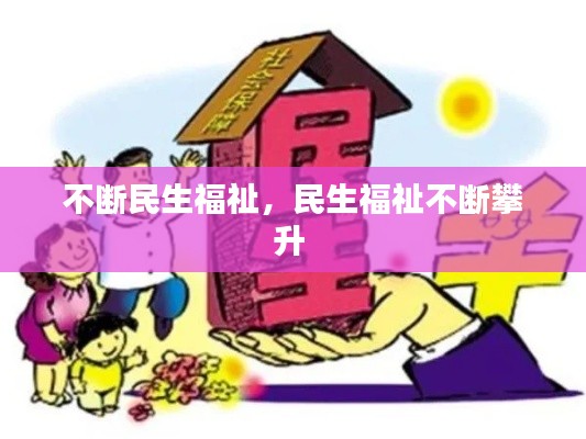 不断民生福祉，民生福祉不断攀升 