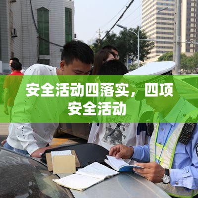 安全活动四落实，四项安全活动 