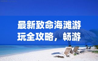 最新致命海滩游玩全攻略，畅游无忧！