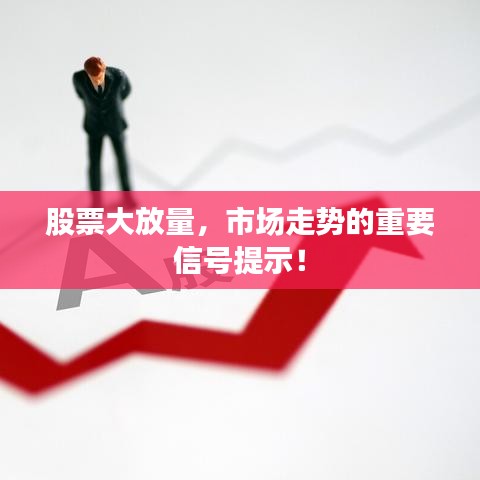 股票大放量，市场走势的重要信号提示！