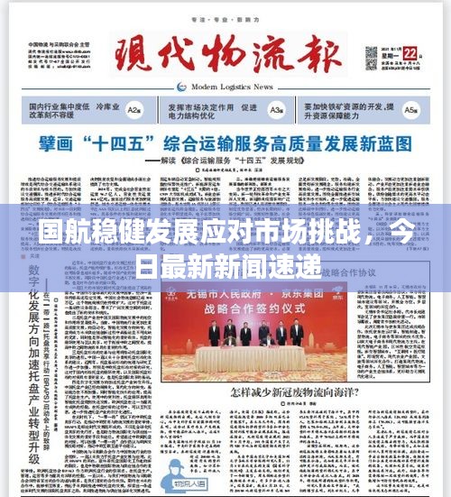 国航稳健发展应对市场挑战，今日最新新闻速递