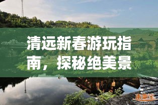 清远新春游玩指南，探秘绝美景点，尽享无限风光！