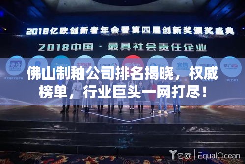 佛山制釉公司排名揭晓，权威榜单，行业巨头一网打尽！