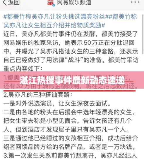 湛江热搜事件最新动态速递