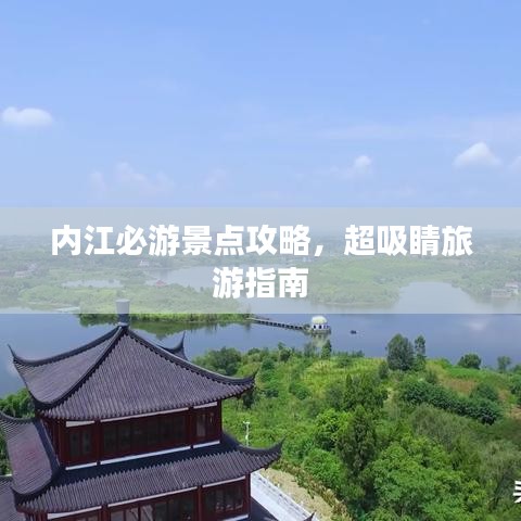 内江必游景点攻略,超吸睛旅游指南