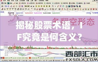 揭秘股票术语,IF究竟是何含义?