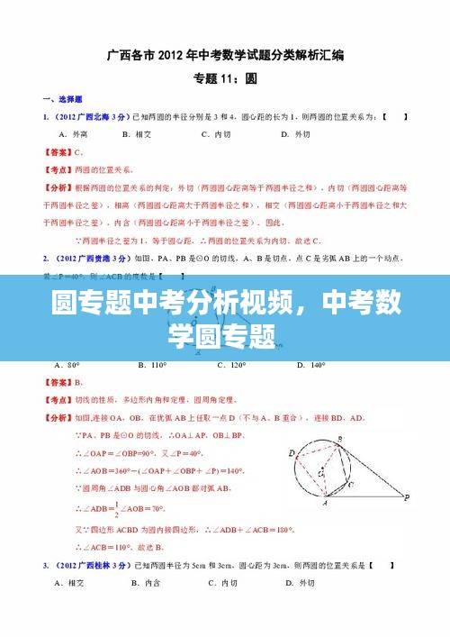 圆专题中考分析视频,中考数学圆专题