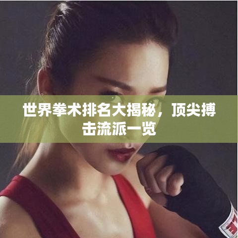 世界拳术排名大揭秘,顶尖搏击流派一览