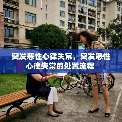 突发恶性心律失常,突发恶性心律失常的处置流程