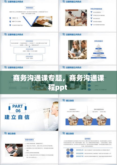 商务沟通课专题,商务沟通课程ppt