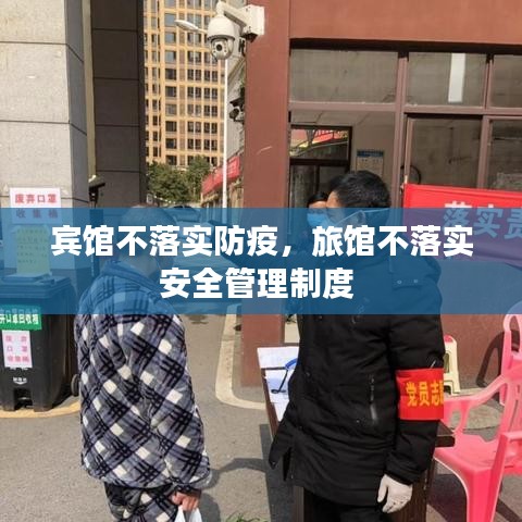 宾馆不落实防疫,旅馆不落实安全管理制度
