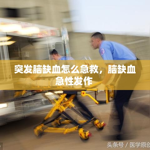 突发脑缺血怎么急救,脑缺血急性发作