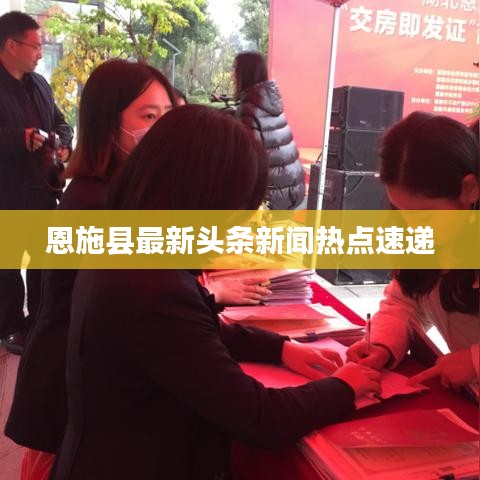 恩施县最新头条新闻热点速递