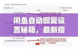 闲鱼自动回复设置秘籍,最新指南助你轻松搞定!