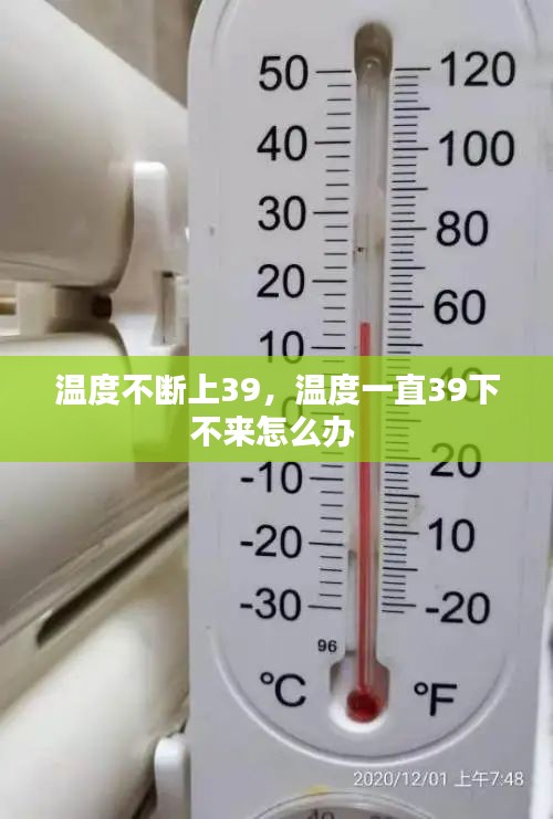 温度不断上39,温度一直39下不来怎么办