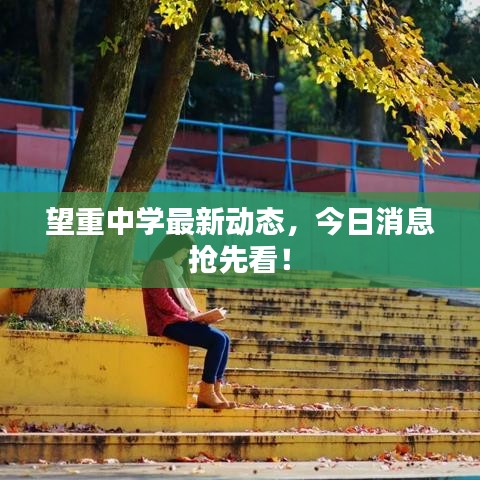 望重中学最新动态,今日消息抢先看!