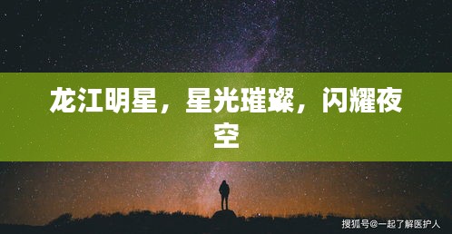 龙江明星,星光璀璨,闪耀夜空