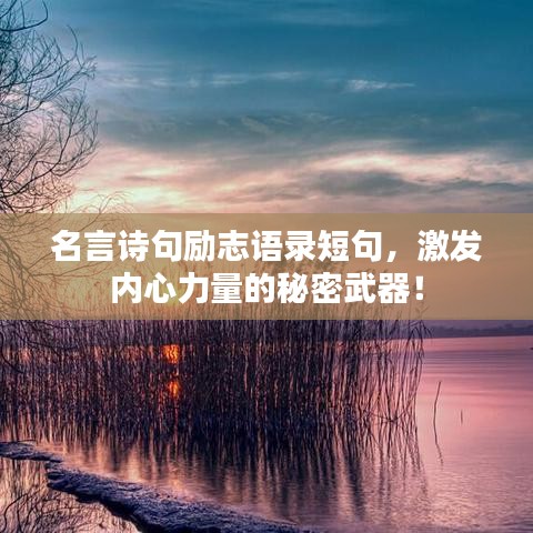 名言诗句励志语录短句，激发内心力量的秘密武器！