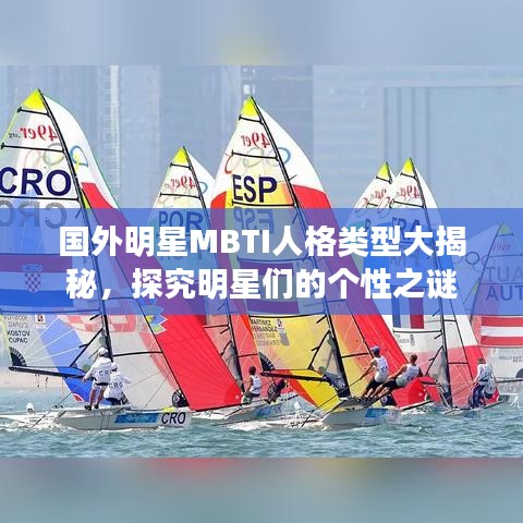 国外明星MBTI人格类型大揭秘，探究明星们的个性之谜